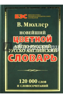 Новейший цветной англо-русский, русско-английский словарь: 120 000 слов