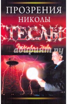 Прозрение Николы Теслы