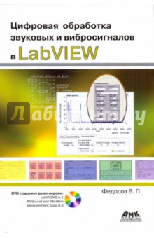Цифровая обработка звуковых и вибросигналов в LabVIEW (+DVD)