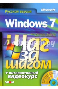 Windows 7. Русская версия (+ DVD)