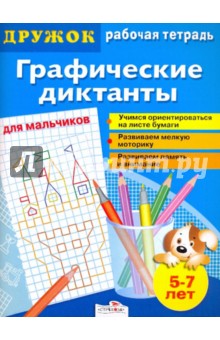 Дружок: Графические диктанты. Для мальчиков