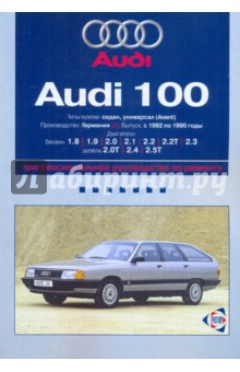 Audi 100: Профессиональное руководство по ремонту