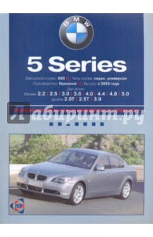 BMW 5-я серия: Руководство по эксплуатации, техническому обслуживанию