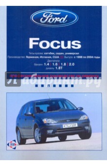 Ford Focus: Профессиональное руководство по ремонту