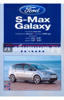 Ford S-MAX / Ford Galaxy: профессиональное руководство по ремонту