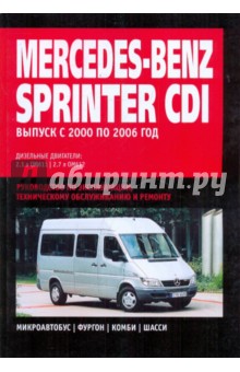 Mercedes Benz Sprinter  CDI: Руководство по эксплуатации, техническому обслуживанию и ремонту