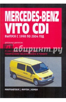 Mercedes-Benz Vito CDI: Руководство по эксплуатации, техническому обслуживанию и ремонту
