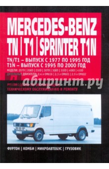 Mercedes-Benz TN/  T1/ Sprinter T1N: Руководство по эксплуатации, техническому обслуживанию и ремонт