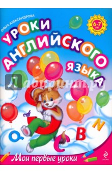 Уроки английского языка: для детей 6-7 лет