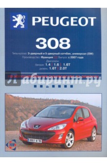 Peugeot 308: Руководство по эксплуатации, техническому обслуживанию и ремонту