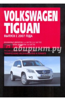 Volkswagen Tiguan: Руководство по эксплуатации, техническому обслуживанию и ремонту