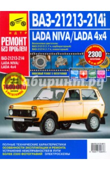 ВАЗ-21213, -21214i Lada Niva/Lada 4x4. Руководство по эксплуатации, тех. обслуж. и ремонту. С 1994 г