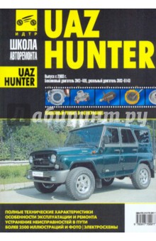 UAZ Hunter. Руководство по эксплуатации, тех. обслуживанию и ремонту. С 2003 г.