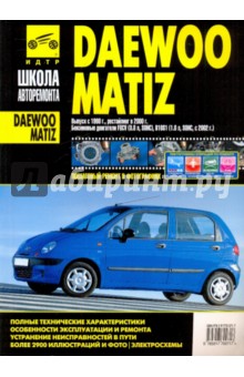Daewoo Matiz. Руководство по эксплуатации, тех. обслуживанию и ремонту. С 1998 г., с 2000 г.