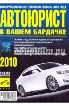 Автоюрист в Вашем "бардачке" 2010 год