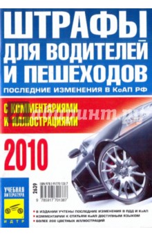 Штрафы для водителей и пешеходов с комментариями и иллюстрациями 2010