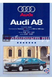 Audi A8: Профессиональное руководство по ремонту. С 1994 по 1999 годы