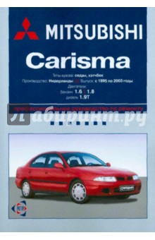 Mitsubishi Carisma. Профессиональное руководство по ремонту