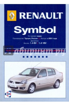 Renault Symbol: Профессиональное руководство по ремонту