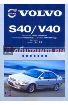 Volvo S40/V40: профессиональное руководство по ремонту