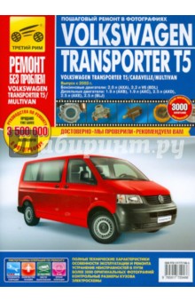 Volkswagen Transporter T5/Caravelle/Multivan. Руководство по эксплуатации, технич. обслуж. и ремонту