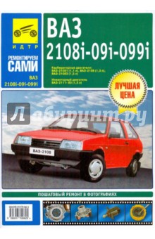ВАЗ-2108, -081, -083, -083-20, -09, -093, -093-20, -099, -099-21. Руководство по эксплуат., ремонту