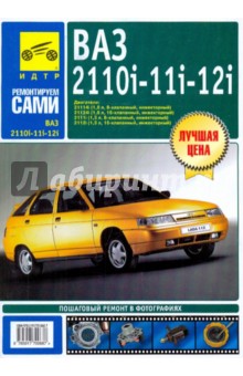 ВАЗ 2110i-11i-12i. Руководство по эксплуатации, техническому обслуживанию и ремонту