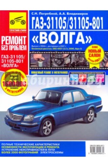 ГАЗ 31105/-31105-801. Руководство по эксплуатации, техническому обслуживанию и ремонту