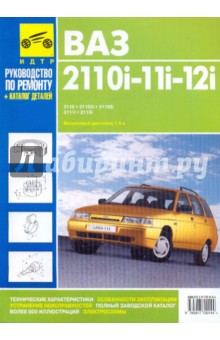 ВАЗ 2110i-11i-12i. Руководство по эксплуатации, техническому обслуживанию и ремонту