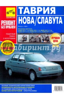 Таврия/Таврия Нова/Славута. Руководство по эксплуатации, тех. Обслуживанию и ремонту. С 1998 г.