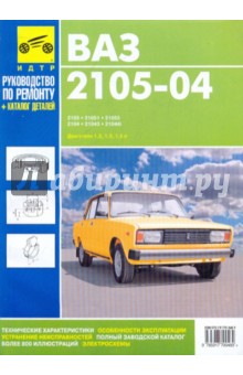 ВАЗ 2105-04, ВАЗ-21053, ВАЗ-2104, ВАЗ-21043, ВАЗ-21044i. Руководство по эксплуатации