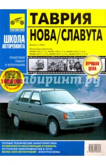 Таврия/Таврия Нова/Славута. Руководство по эксплуатации, тех. обслуживанию и ремонту. С 1998 г.