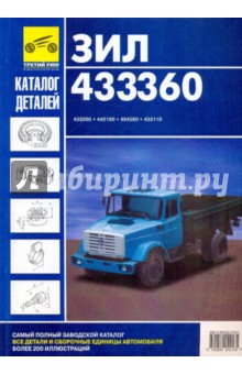 Каталог деталей и сборочных единиц автомобилей ЗИЛ-433360, ЗИЛ-442160, ЗИЛ-494560, ЗИЛ-433110