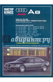 Audi А8: Руководство по эксплуатации, техническому обслуживанию и ремонту