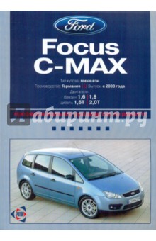 Автомобиль Ford Focus C-Max: Руководство по эксплуатации, техническому обслуживанию и ремонту