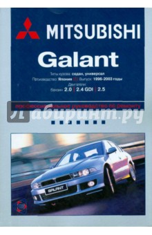 Mitsubishi Galant: Руководство по эксплуатации, техническому обслуживанию и ремонту