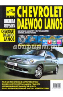 Chevrolet Lanos/Daewoo Lanos. Руководство по эксплуатации, тех. обслуж. и ремонту. С 2005г./с 1997г