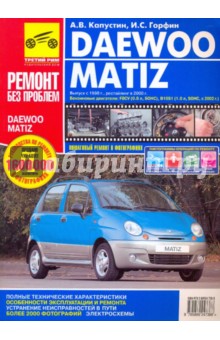 Daewoo Matiz. Руководство по эксплуатации, техническому обслуживанию и ремонту