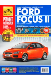 Ford Focus II. Руководство по эксплуатации, тех. обслуживанию и ремонту.