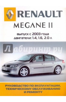 Renault Megane II: Руководство по эксплуатации, техническому обслуживанию и ремонту