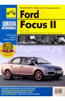 Ford Focus II. Руководство по эксплуатации, тех. обслуживанию и ремонту. С 2004 г.