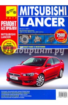 Mitsubishi Lancer. Руководство по эксплуатации, техническому обслуживанию и ремонту. С 2007 года