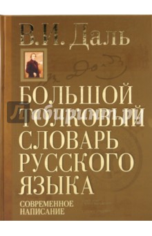 Большой толковый словарь русского языка: Современное написание: более 70 000 слов и выражений