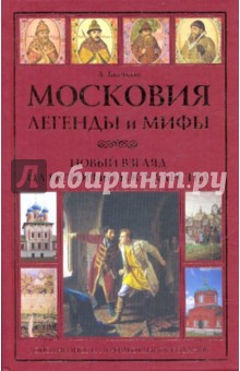 Московия. Легенды и мифы