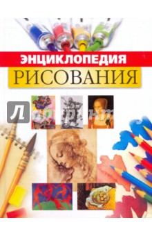 Энциклопедия рисования