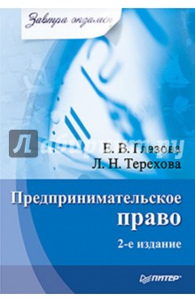 Предпринимательское право. Завтра экзамен.