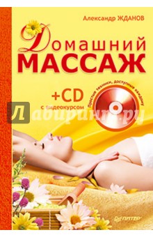 Домашний массаж. Простые техники, доступные каждому (+ CD)