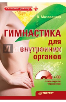 Гимнастика для внутренних органов (+CD)