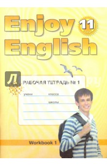 Enjoy English. Рабочая тетадь №1. 11 класс. ФГОС