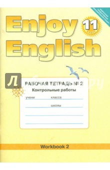 Английский язык. Enjoy English. 11 класс. Рабочая тетрадь № 2  "Контрольные работы"